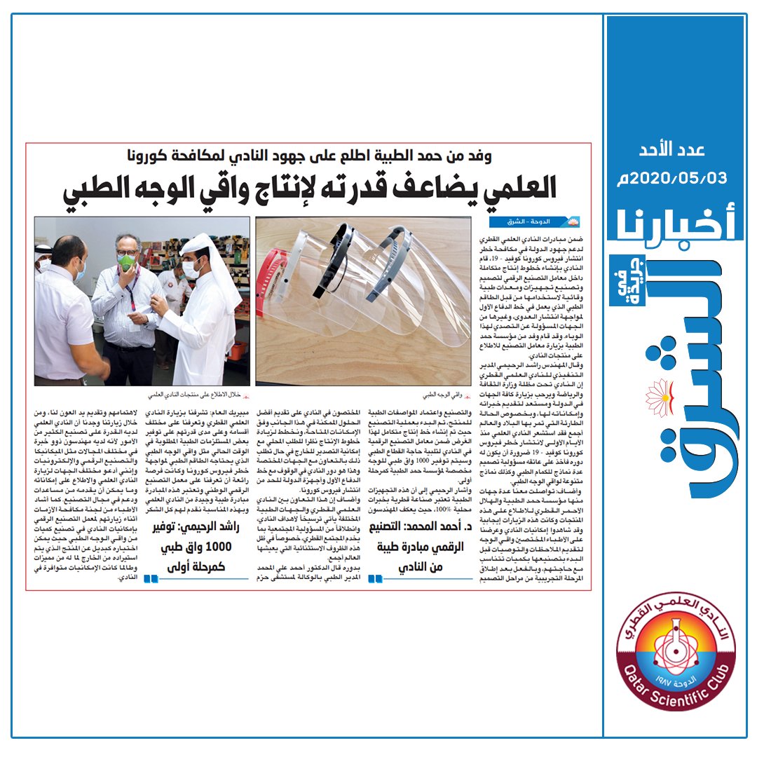qscientific's tweet photo. التغطية الصحفية لمبادرة #النادي_العلمي_القطري  بإنشاء خط إنتاج متكامل بمعدل ١٥٠٠ قطعه شهرياً من واقي الوجه الطبي لدعم جهود الدولة في مكافحة خطر انتشار فيروس كورونا كوفيد19
#ياوطني_ها_أنا_ذا
#سلامتك_هي_سلامتي
#وزارة_الثقافة_والرياضة
#خلك_في_البيت
@MCSQA @Qatar__news @QDBQA https://t.co/zTXAozcJa4