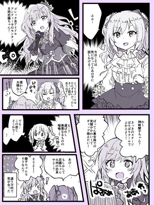 シャニデレ越境 月岡恋鐘×神崎蘭子 