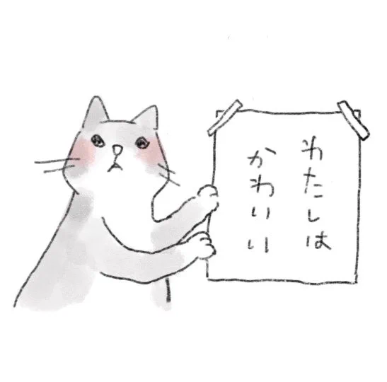 「手を洗おう」とかそういうことを書くつもりだったのに何となく違うことを書いてしまった猫 