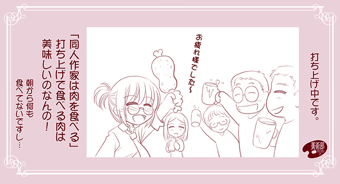「同人作家は肉を食べる」
打ち上げです♪

#エアコミケ #サークル
#美術部C98 #がんばろう同人 #とある同人サークルの物語 