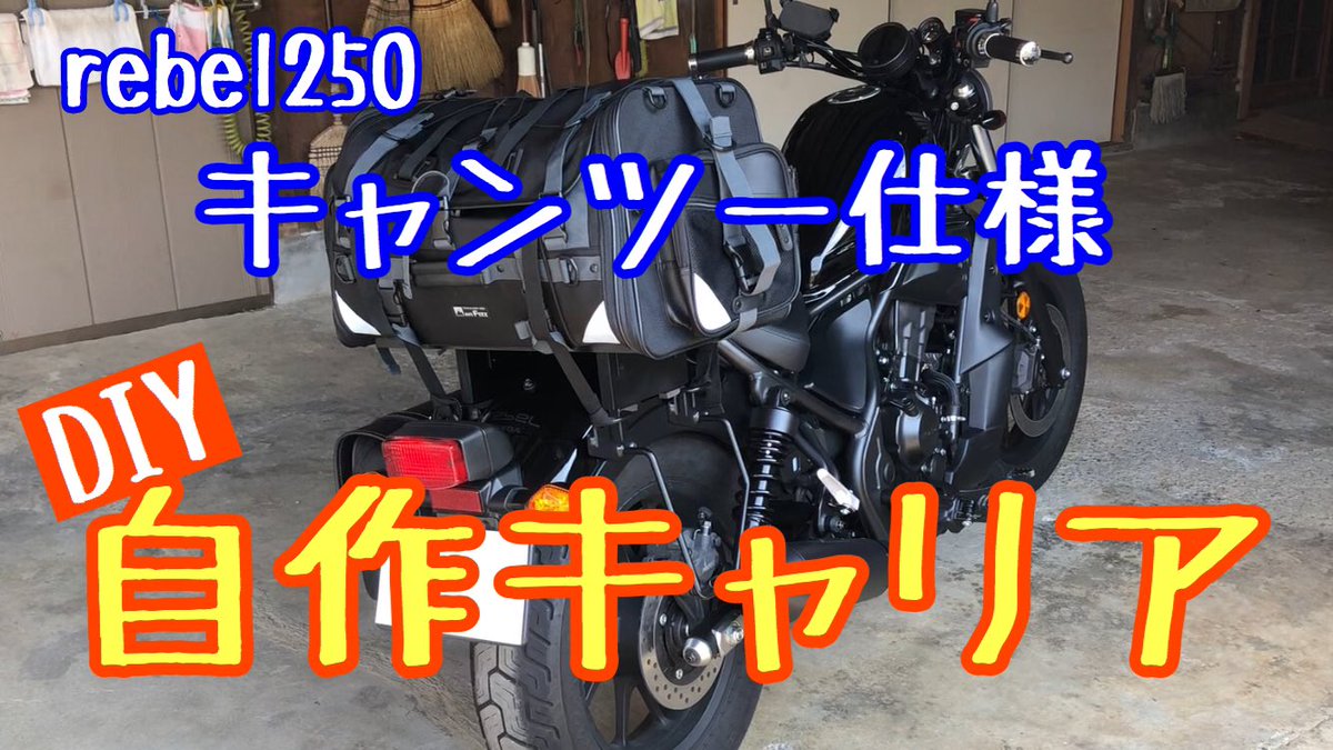 Shigema Channel レブル250のキャンピングシートバッグ用キャリアを自作してみました よかったらyoutube Shigema Channel も観てください T Co Hi8svhnw レブル250 Rebel250 キャンプ キャンプ仕様 キャンツー キャリア 自作キャリア