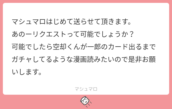 マロお返事です 