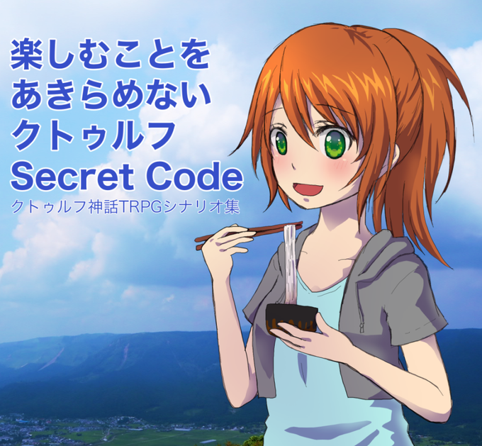 楽しむことをあきらめないクトゥルフ