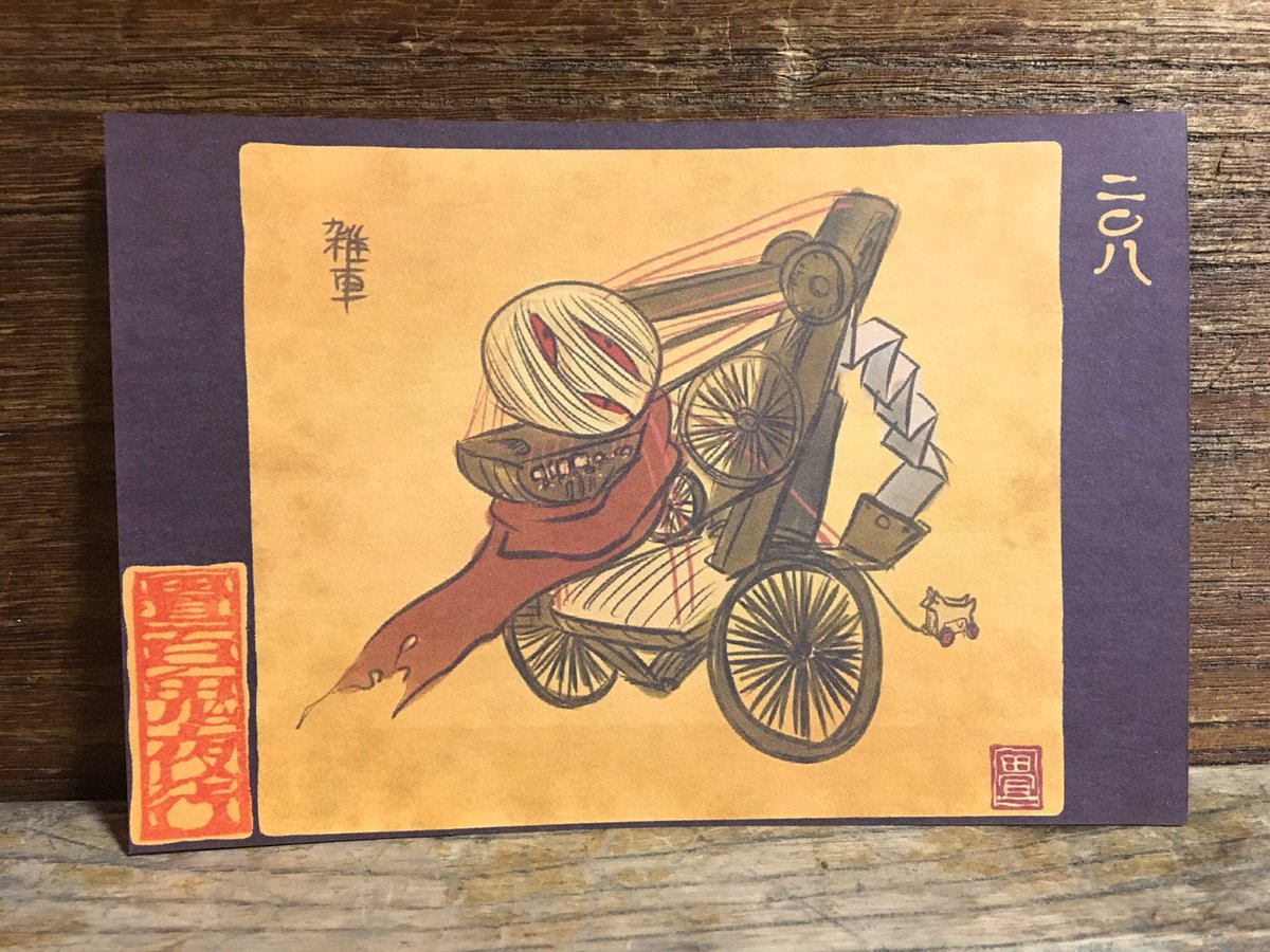 畳百鬼夜行絵巻ポストカード
208番目「雑車(ざっしゃ)」
糸玉が本体。気に入ったものを体にくっつけて、糸で操りながら移動する。
https://t.co/068cO83iaK 