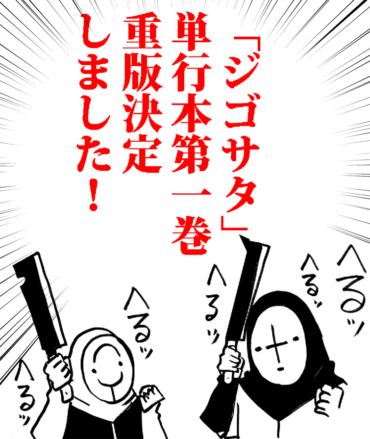 「ジゴサタ」単行本は全国書店・ネット通販にてお買い求めください。

【Amazon】
https://t.co/UCVjwAYR3N

【楽天ブックス】
https://t.co/GLMuSOViJZ 