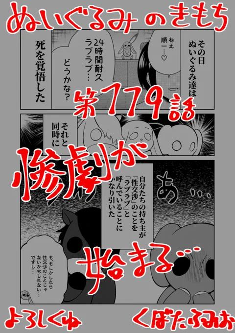 【宣伝】
リイドカフェにて「ぬいぐるみのきもち」119話が公開されました⏱️
愛し合う2人?がず～っと?ラブラブ?するのは当然のこと??
でも、ぬいぐるみたちには衝撃で…⁉️?
よろしくお願いします??? 単行本2巻発売中?
https://t.co/t6YmE1dmfV
#ぬいぐるみのきもち #ぬきもち 