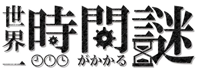 世界一時間がかかる謎
