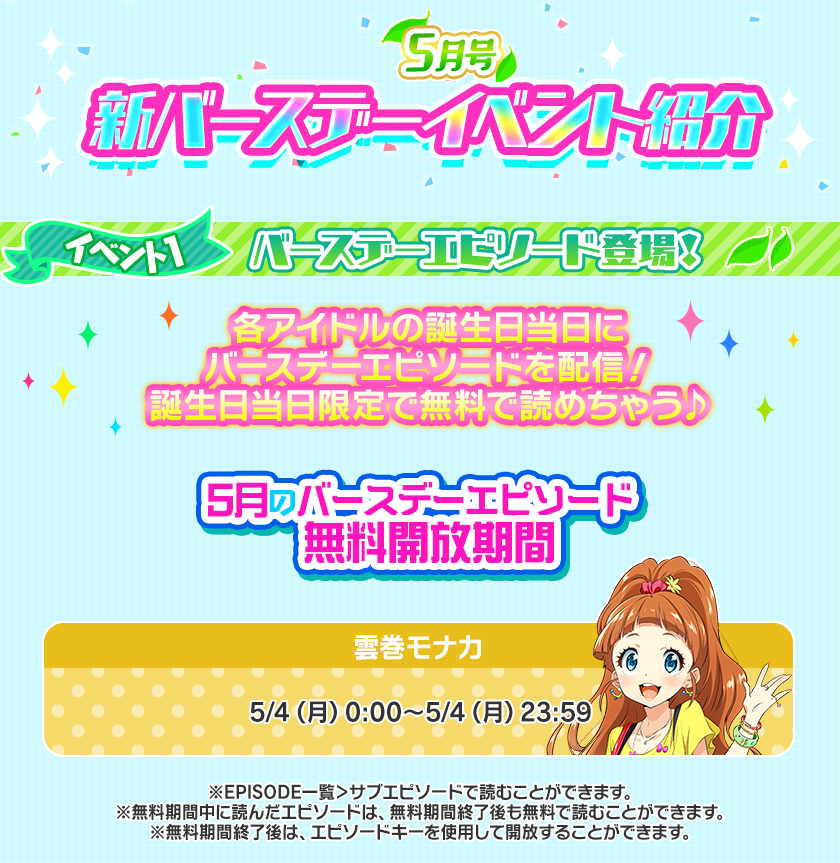Tokyo 7th シスターズ 公式 まずはこちら バースデーエピソード 配信 各アイドルたちの誕生日当日にログインすると バースデー限定エピソードが無料で閲覧できます モナカちゃんのバースデーエピソードは このあと0 00より配信開始 ぜひ
