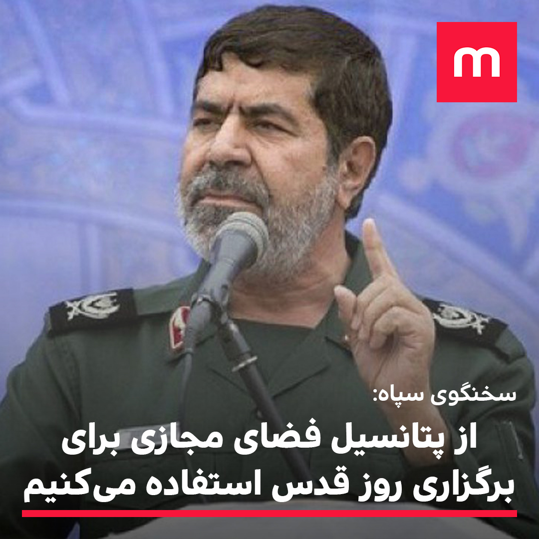 ManotoNews's tweet photo. «از راه‌های دیگری روز قدس را در سطح ملی و بین المللی گرامی خواهیم داشت»

رمضان شریف، سخنگوی سپاه: احتمالا امکان برگزاری راهپیمایی قدس در تهران نیست اما نباید دغدغه این را داشته باشیم که دشمنان چه قضاوتی می‌کنند، می توانیم از پتانسیل فضای مجازی در این زمینه به خوبی استفاده کنیم https://t.co/TFfr28CuJt