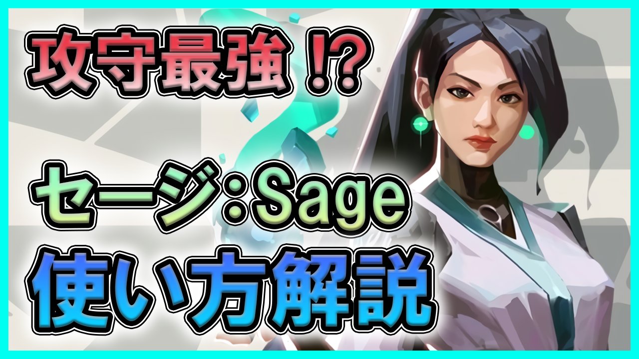 大和周平 Shuhei Yamato בטוויטר Valorant ヴァロラント セージ解説動画を投稿しております 話題のfps 現環境最強 セージ Sageの使い方 Valorant ヴァロラント T Co o1jwqfja