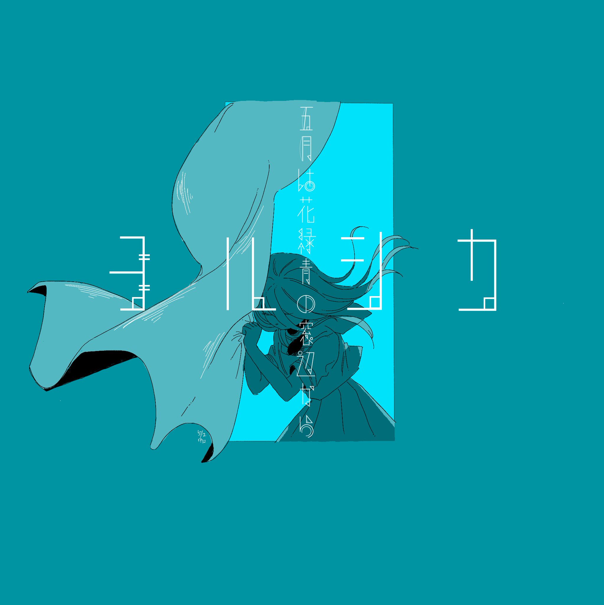 談野 Fanart 青々と息を ヨルシカ 五月は花緑青の窓辺から