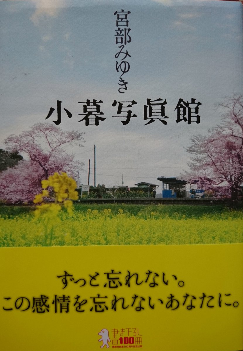 Kokko En Twitter 正面から電車が見える駅 小湊鉄道で思い出した本 宮部みゆきさん著 小暮写真館 のカバー写真が飯給駅でした 後にnhkで神木隆之介さん主演でドラマ放映されていますね 見た記憶があります