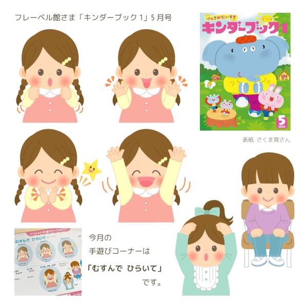 Twitter 上的 アキタヒロミ イラストレーター 双子育児 お仕事のご案内 フレーベル館さま キンダーブック1 手遊び のコーナーのイラストを描かせていただきました 5月号は むすんで ひらいて です キンダーブック1 定期購読はこちらからどうぞ