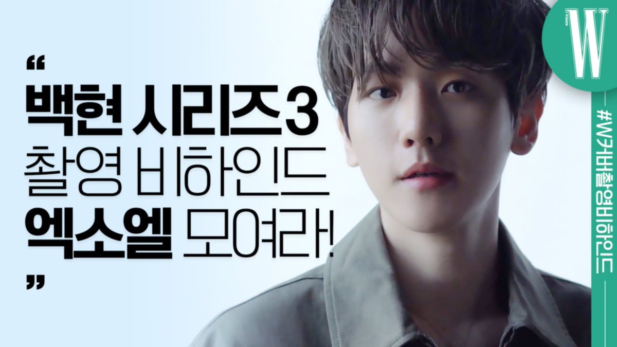 knockknock0408's tweet photo. 엑소(EXO) 백현(BAEKHYUN) 생일맞이 커버 촬영 비하인드 대.공.개. 엑소엘(EXO-L) 모여라! by W Korea
https://t.co/5VKXT8QAoV
@weareoneEXO https://t.co/OI54npR2qW