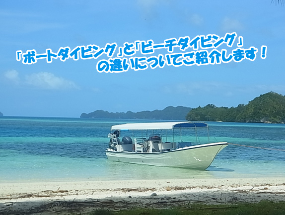 「ボートダイビング」と「ビーチダイビング」のが違い、ご存知ですか？
どんなダイビングがしたいかによって、ボートにするか、ビーチにするかが異なります！
是非参考にしてくださいね♪
詳しくはこちらをご覧ください(^^)
lapice.biz/info/guide/634…