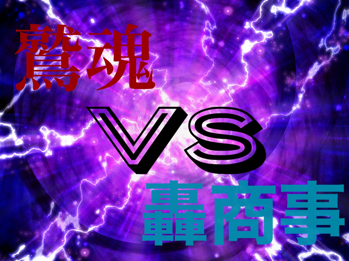 Washikon_'s tweet photo. 本日轟商事さんとの対抗戦です。
参加するメンバーの皆さん頑張りましょう！轟商事さんよろしくお願いします🤲

vs轟商事　21:00〜 https://t.co/M6pv8ZI1MQ