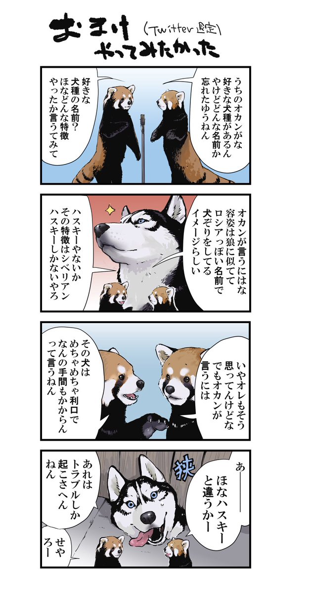 世界の終わりに柴犬と
いつものハスキーとレッサーパンダの話 