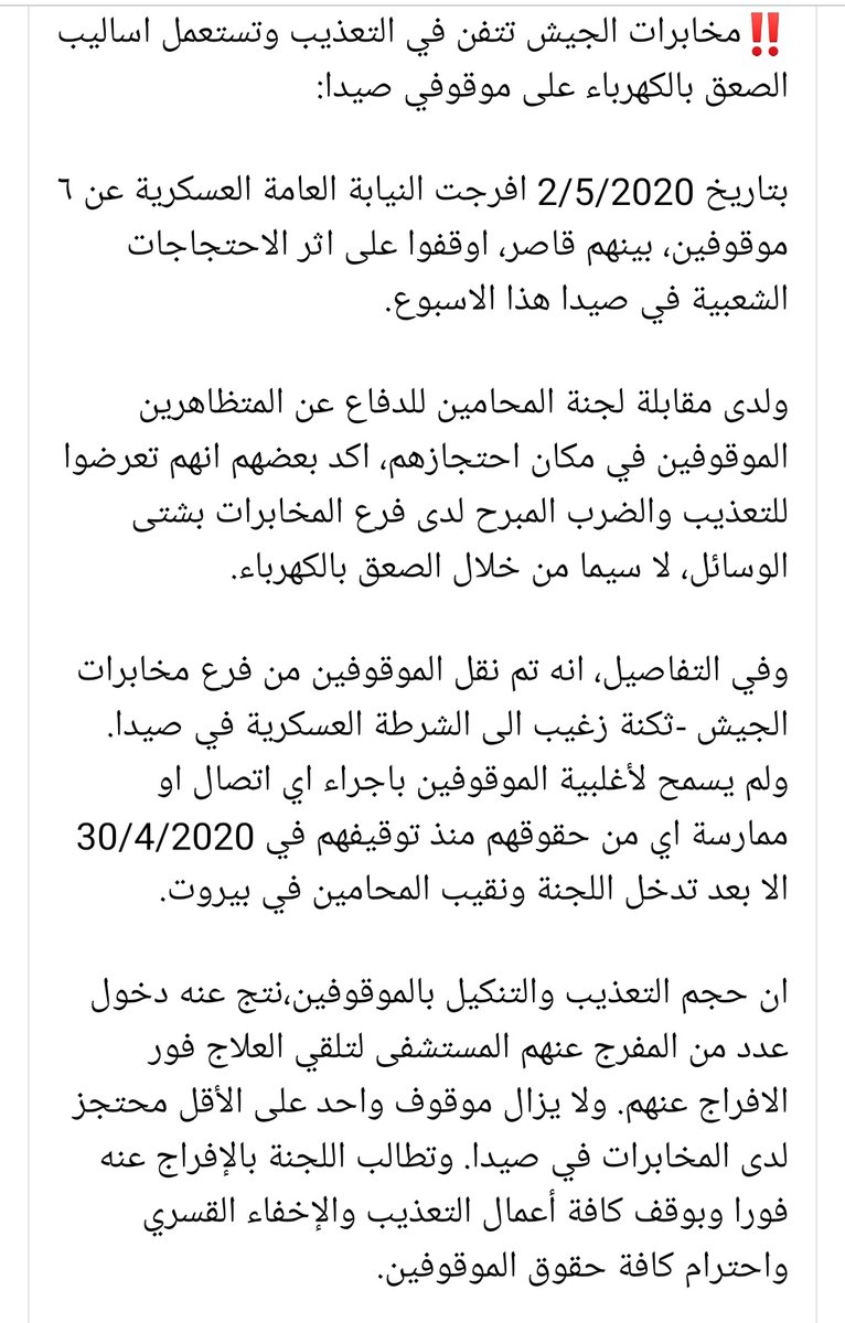 تعذيب موقوفي الثورة لدى مخابرات الجيش بصيدا بالكهرباء ... إي بالكهرباء، وقت قول #حكومة_عنجر ما تزعلوا. طالما الضباط اللي عذبوا بالتسعينات بأقبية وزارة الدفاع والقضاة اللي غطوا التعذيب ما أنكبوا بالسجن وتحاسبوا التعذيب حيضل ممنهج بلبنان وما حدا يتفاجأ. #لبنان_ينتفض