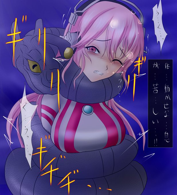 #odaibako_misakajoutarou https://t.co/kP8c33GMpb

ウルトラソニコが深海竜ディプラスに身体を巻き付かれて苦しんでるシーン+電撃差分

ウルトラソニコ2回目
この電撃は酸素と体力回復作用があるので(電撃のダメージは受けつつ回復)まだまだ苦しむ時間が伸びます ふっふっふ('▼ω|壁

#首絞め 