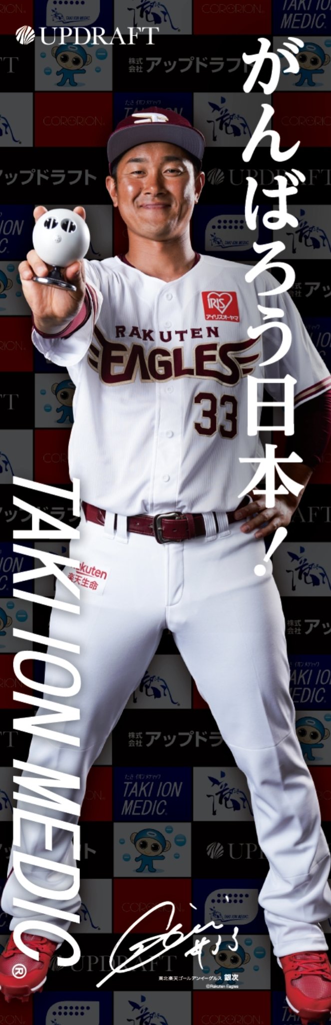 松野 雅樹 緊急事態宣言をみんなで乗り越えよう 銀次 銀次選手 滝風イオンメディック 滝イオン アップドラフト 東北楽天ゴールデンイーグルス 楽天イーグルス T Co Pfdtlehzbz Twitter