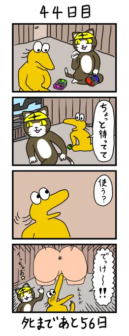 「100日後にタヒぬワイ」
44日目 