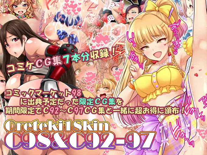 【期間限定!】
でましたC98CG集! 
限られた期間で何か特別なことをということで…
C92～98まで7本分!!です!
どうぞよろしくお願いします!
何卒!! なにとぞ～!
DLサイト
https://t.co/HThiC5WZch
BOOTH
https://t.co/ixSse2zmDj
#エアコミケ #C98 
