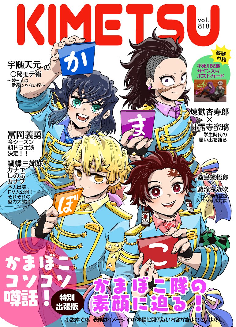【新刊おしらせ】
炭治郎・善逸・伊之助・玄弥のアイドルパロ。4人がインタビューを受けている雑誌風小説本です

『かまぼこコソコソ噂話!特別出張版』B5/110p/ポストカード付

街の裏さん(@hrak_gooday)との合同誌で、私は表紙、挿絵(8p以上)、ポストカード担当!
追加サンプル・通販情報はツリー→ 