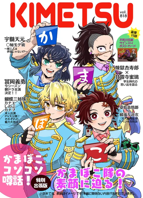 【新刊おしらせ】
炭治郎・善逸・伊之助・玄弥のアイドルパロ。4人がインタビューを受けている雑誌風小説本です

『かまぼこコソコソ噂話!特別出張版』B5/110p/ポストカード付

街の裏さん(@hrak_gooday)との合同誌で、私は表紙、挿絵(8p以上)、ポストカード担当!
追加サンプル・通販情報はツリー→ 