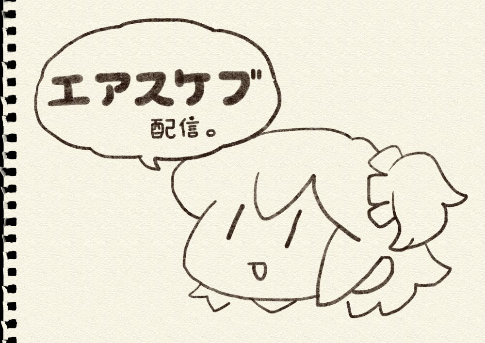 今日の配信でエアスケブした面々です。
リクエストしてくれた方々ほんまありがとう。 