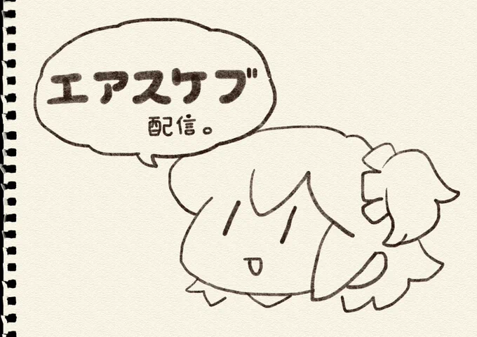 今日の配信でエアスケブした面々です。
リクエストしてくれた方々ほんまありがとう。 