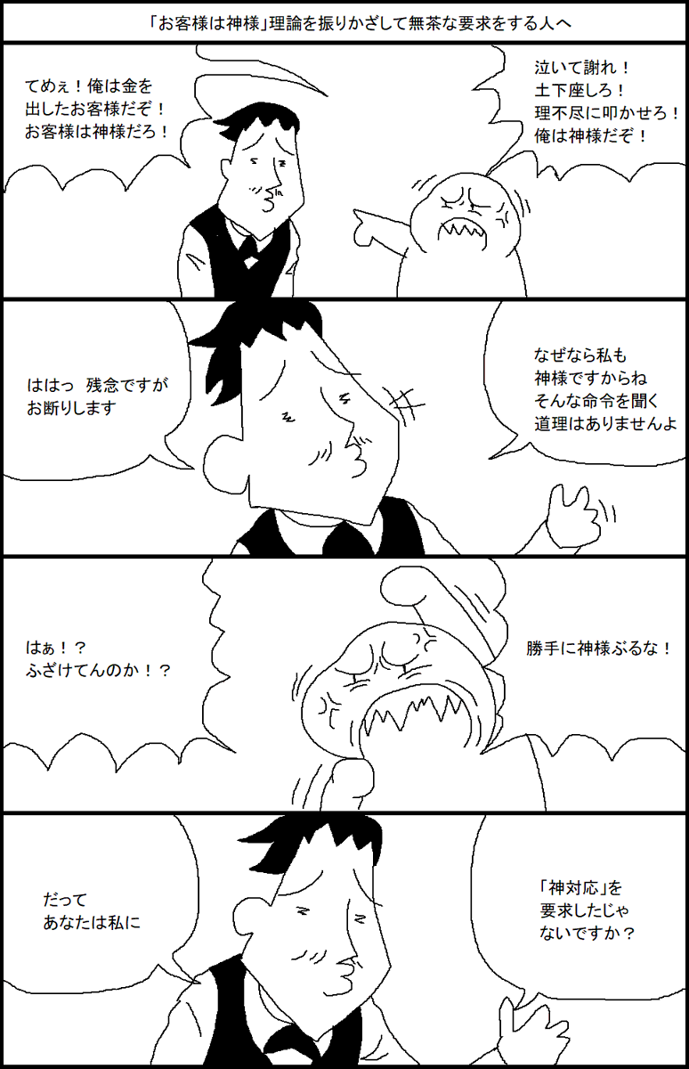 「お客様は神様」理論を振りかざして無茶な要求をする人へ 