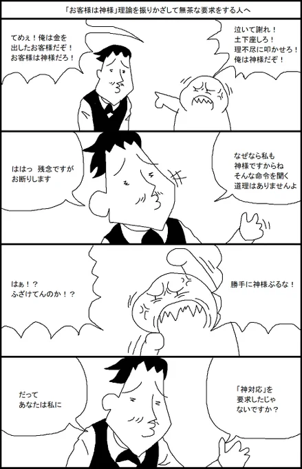 「お客様は神様」理論を振りかざして無茶な要求をする人へ 