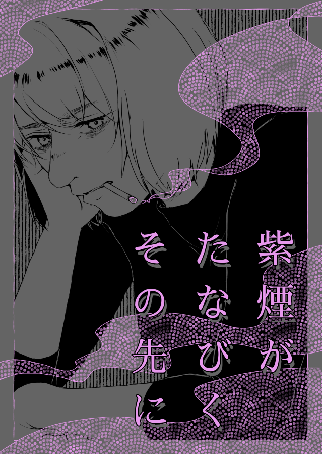 エアコミケ新刊「紫煙がたなびくその先に」サンプルです。色々とくたびれてやさぐれ気味の日向さんと、それを察した山城が屋上で煙草を吸う話です。メロンさんにて通販予約始まってます。よろしくお願いします～!🍣🍣🍣#エアコミケ
https://t.co/SvJrz1z6LU 