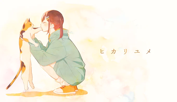 『ヒカリユメ』のMVイラストを担当させていただきました!?

すとぷりちゃんねる様では「すとろべりーねくすとっ!」収録のすとぷりver.、れるりり公式チャンネル様では鏡音レン歌唱のVOCALOIDver.が公開されております!

よろしくお願いいたします〜!! 