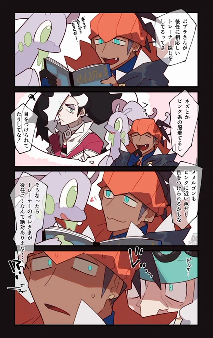 ポプラさんの後任探し▼
背後を取られるキバナさん 