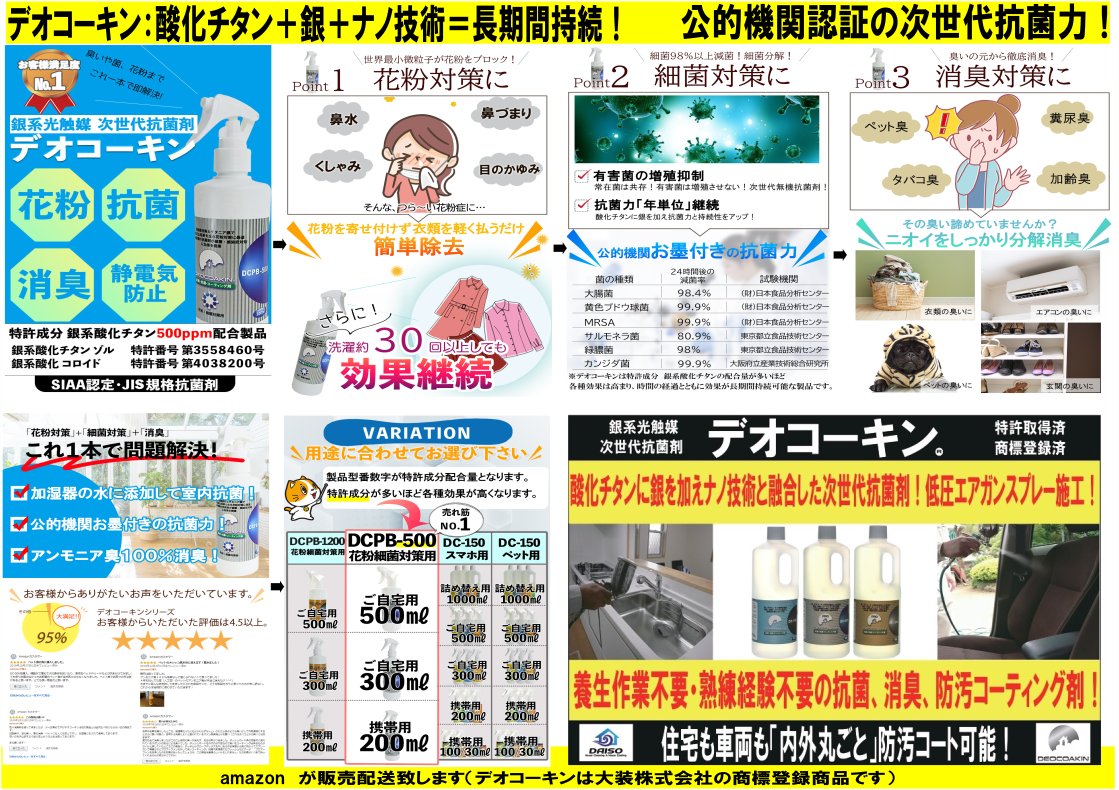 デオコーキン銀系光触媒 On Twitter デオコーキン の大装です 当製品は 医療機関 や 公的機関 で使用を頂いている施工用の次世代 抗菌剤 です 一般のお客様がスプレー使用頂いても問題なくご使用を頂ける クレームゼロ 製品です 製品に関するご質問は何時
