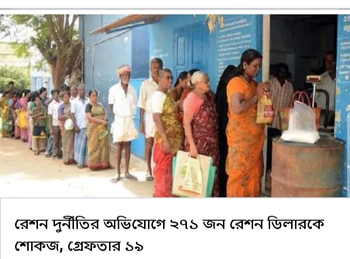 THEUPDATENEWSs's tweet photo. রেশন দুর্নীতির অভিযোগে ২৭১ জন রেশন ডিলারকে শোকজ, গ্রেফতার ১৯।
#RationCorruption #WestBengal

লিঙ্কঃhttps://t.co/VD0YBuLtmk https://t.co/Sg6L0cfdJb