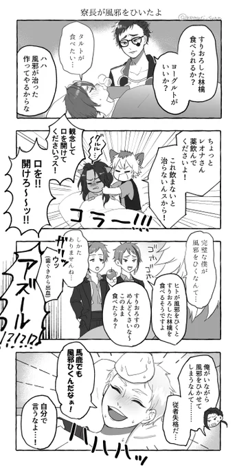 寮長が風邪ひいたら皆ちゃんと看病してくれそうだな～って思いました 