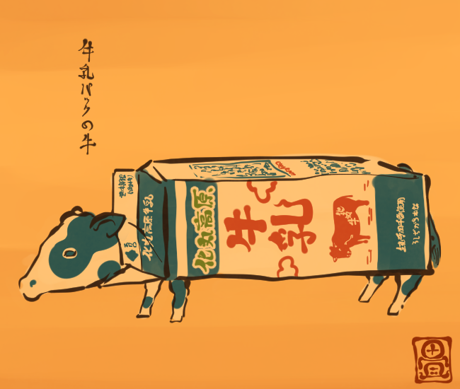 牛乳パックに宿る牛。
[3762番目]
#畳百鬼夜行絵巻 