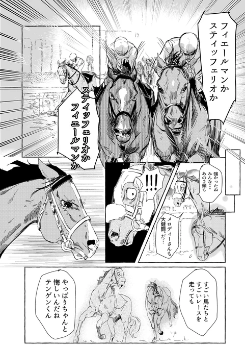 妄想馬漫画レース後
天皇賞春、メロディーレーンもメイショウテンゲンも、全馬お疲れさまでした! 