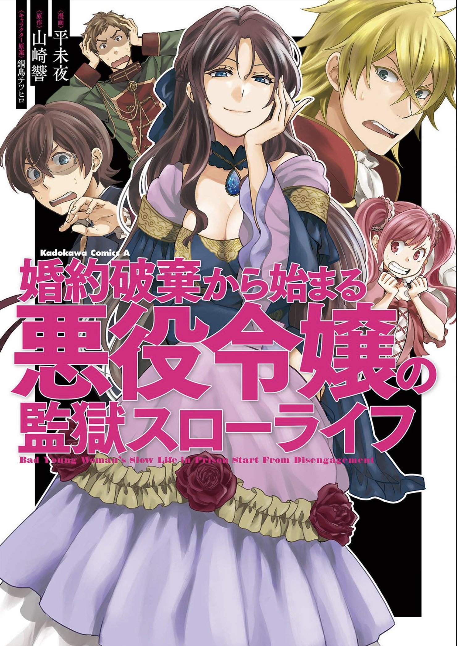 ぐるくん カタリナ様から悪役令嬢ものにハマって読み漁った私がオススメする悪役令嬢もの漫画４選 婚約破棄から始まる悪役令嬢監獄スローライフ ギャグありアクションありで大笑いできる漫画1巻完結 悪役令嬢なのでラスボスを飼ってみました 絵ヨシ