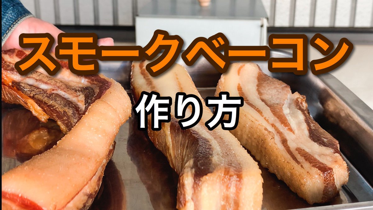 4cmsetocchi's tweet photo. 色んな料理に使えるスモークベーコンを３種類作りました！
ほぼ料理はできませんが笑笑

動画の再生は↓↓↓をタップです♪
https://t.co/smP8UUfXph https://t.co/TgFgrmSc7K