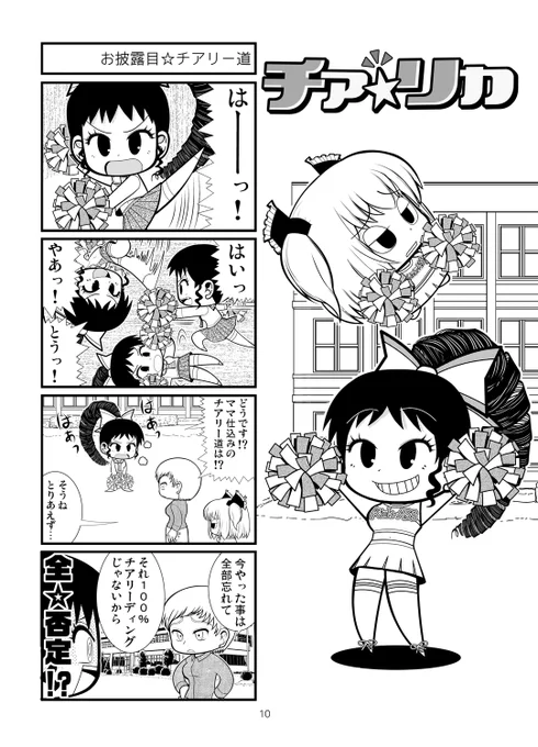PIXIV FANBOX支援者向けに日曜更新しました。
オリジナル4コマ『チア☆リカ』2話5Pです。
月100円以上の支援で全て漫画が見られます。
フォロー&支援よろしくお願い致します!

■PIXIV FANBOX https://t.co/HT9WEZPVDK
■Fantia https://t.co/hnzG7kwLkD 