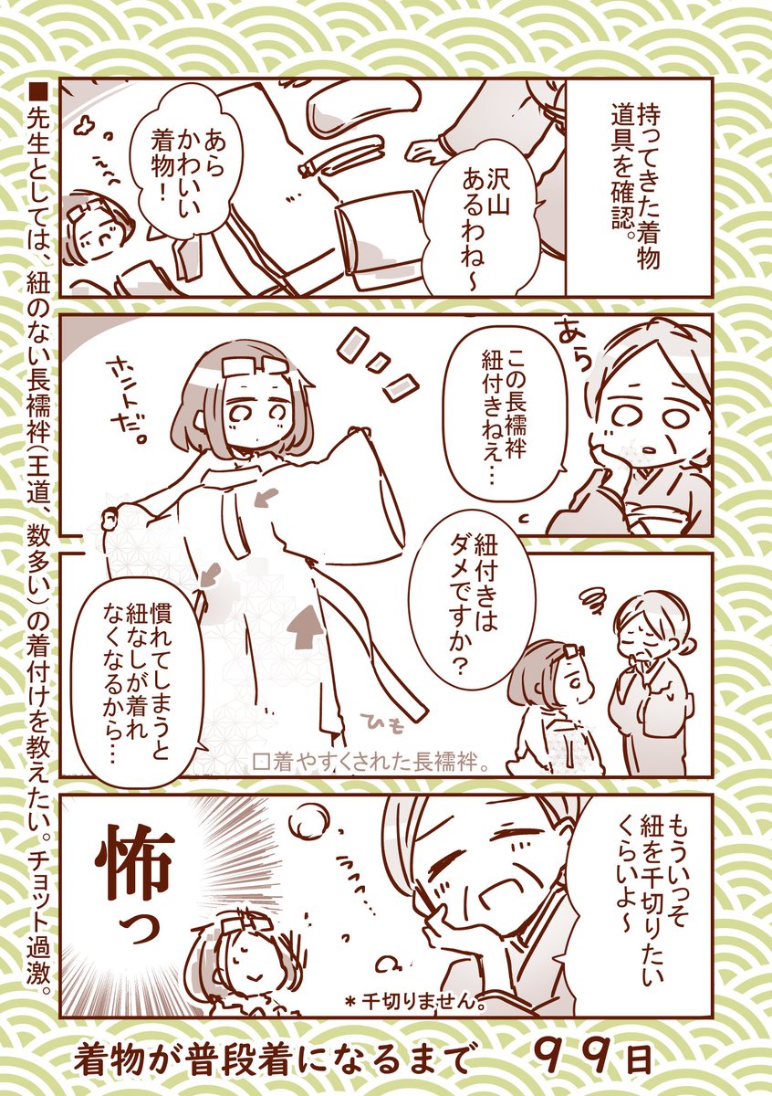 ◆100日で着物が普段着になる漫画 |・∀・) にじゅうににちめ!

#100日着物 