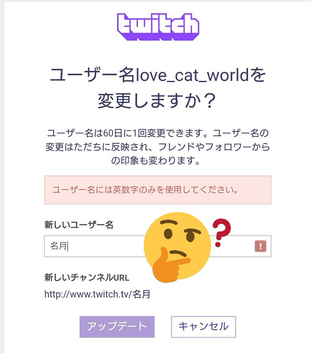 名月 出来たんですけどその後の表示名変更 が大文字小文字変えるくらいしか駄目よて言われてしまうぴえん W