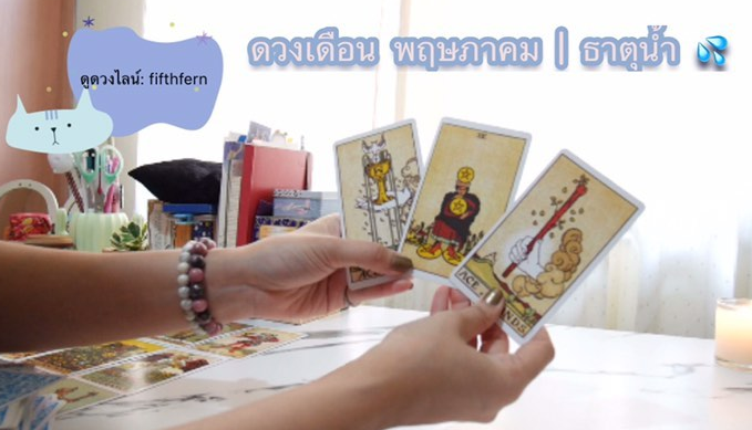 FHappytarot's tweet photo. เดือนพฤษภาคม | ธาตุน้ำ (มีน กรกฎ พิจิก) การงานการเรียนเริ่มดีขึ้นสำ��ร็จ ฟังคลิปเต็ม youtube: https://t.co/CfVxwoDPt0

#ดวงความรัก  #ดูไพ่ทาโรต์ #ดูดวง #ดวงการเรียน #หมอดู #ทำนายดวง #ดูดวงฟรี #ดูดวงออนไลน์ #คั่นกูEP11  #เนเน่ #MYBRIGHTLIGHT04 https://t.co/ryGdFuKoG1