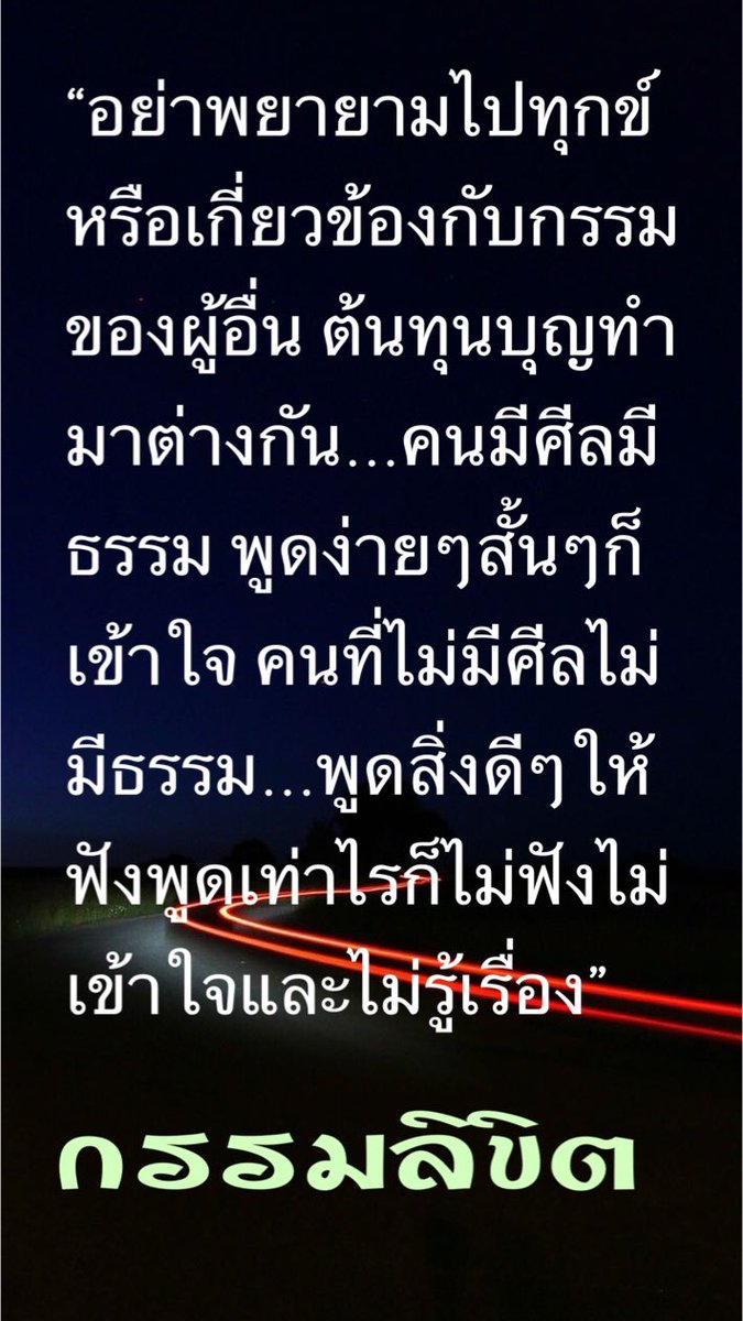 อย่าพยายามไปทุกข์ หรือเกี่ยวข้องกับกรรม ของผู้อื่น ต้นทุนบุญทำ มาต่างกัน... คนมีศีลมี ธรรม พูดง่ายๆสั้นๆก็ เข้าใจ คนที่ไม่มีศีลไม่  มีธรรม...พูดสิ่งดีๆให้ ฟังพูดเท่าไรก็ไม่ฟังไม่ เข้าใจและไม่รู้เรื่อง”  กรรมลิขิต, image size:675x1200
