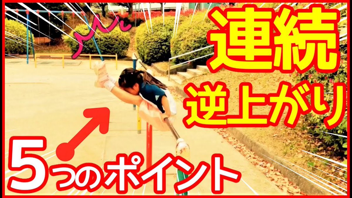 みき Youtube勉強家 鉄棒 連続逆上がり練習 5つのコツ 体操選手マロン カラダまっぷたつになりすぎでしょ 鉄棒 逆上がり 連続逆上がり 空中逆上がり 体操 体操女子 Youtuber T Co Se0vi7mjkr Youtubeより T Co Wqi0s みき Youtube勉強家 鉄棒 連続逆上がり練習 5つのコツ 体操選手マロン カラダまっぷたつになりすぎでしょ 鉄棒 逆上がり 連続逆上がり 空中逆上がり 体操 体操女子 Youtuber T Co Se0vi7mjkr Youtubeより T Co Wqi0s