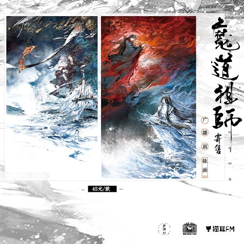 MDZS AUDIO DRAMA WALL SCROLL!!!! OMGGGG TONIGHT AT 8PM!!!!! IT SAYS THERE WILL BE CREASES SINCE IT WAS PUT IN THE WAREHOUSE FOR TOO LONG BUT OMGGGGG I WANT   #MDZS  #MoDaoZuShi  #魔道祖师  #说剑盟  #梦图记  https://m.weibo.cn/detail/4500504551568721