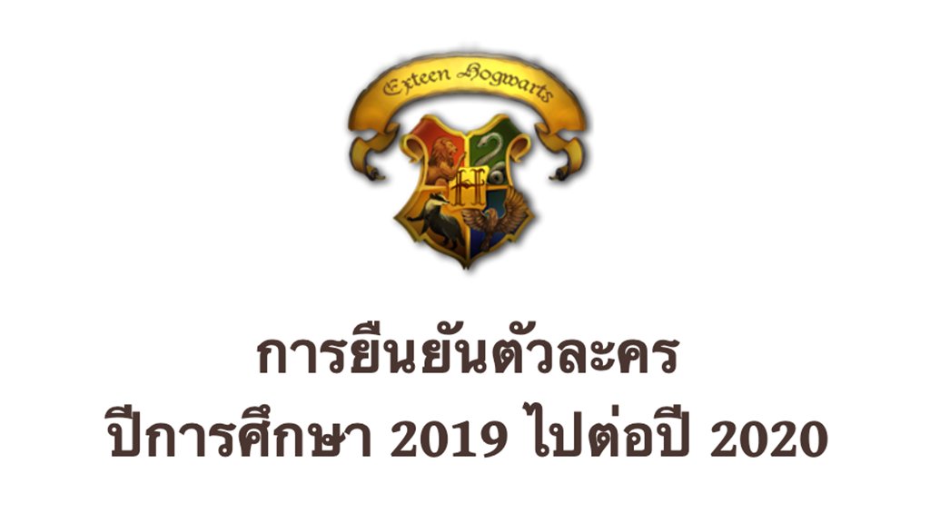 ExteenHogwarts's tweet photo. การยืนยันตัวละครปีการศึกษา 2019

https://t.co/IzbDcUadT9 .

โดยมีเนื้อหาเพิ่มเติมเกี่ยวกับสถานะทางสายเลือด รบกวนตรวจสอบด้วยนะคะ ^ ^ https://t.co/ITSEbAcBjM